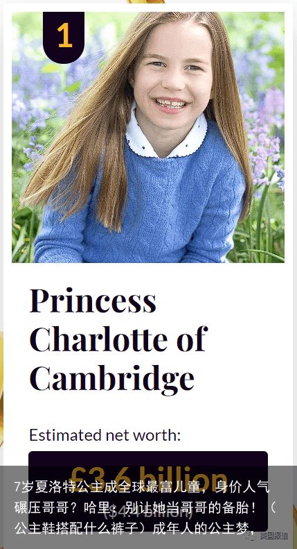 7岁夏洛特公主成全球最富儿童，身价人气碾压哥哥？哈里：别让她当哥哥的备胎！（公主鞋搭配什么裤子）成年人的公主梦，