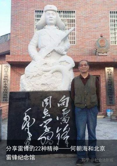 分享雷锋的22种精神——何朝海和北京雷锋纪念馆