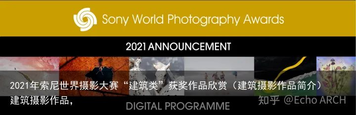 2021年索尼世界摄影大赛“建筑类”获奖作品欣赏（建筑摄影作品简介）建筑摄影作品，
