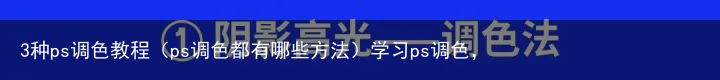 3种ps调色教程（ps调色都有哪些方法）学习ps调色，