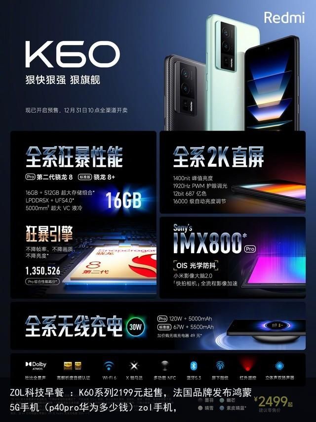 ZOL科技早餐 ：K60系列2199元起售，法国品牌发布鸿蒙5G手机（p40pro华为多少钱）zol手机，