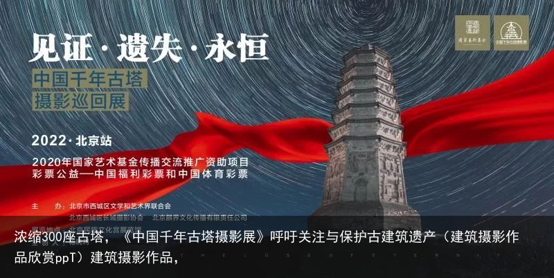 浓缩300座古塔，《中国千年古塔摄影展》呼吁关注与保护古建筑遗产（建筑摄影作品欣赏ppT）建筑摄影作品，