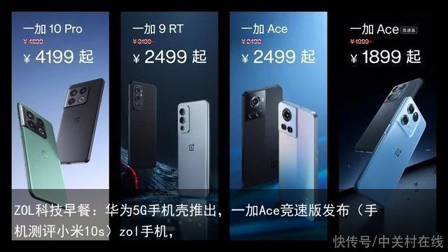 ZOL科技早餐：华为5G手机壳推出，一加Ace竞速版发布（手机测评小米10s）zol手机，