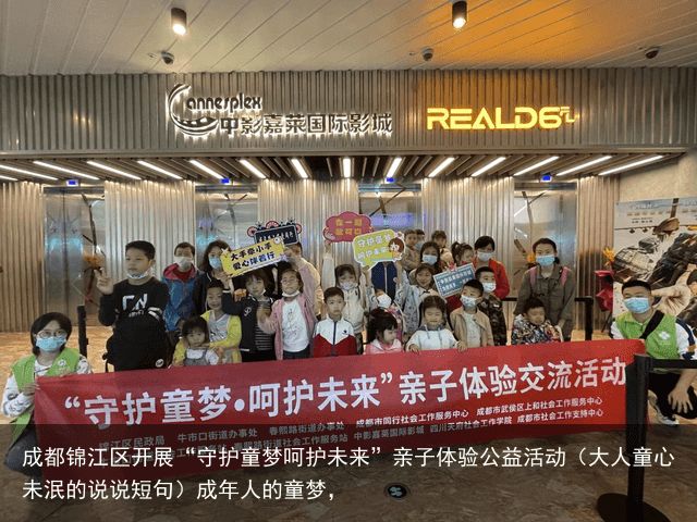 成都锦江区开展“守护童梦呵护未来”亲子体验公益活动（大人童心未泯的说说短句）成年人的童梦，