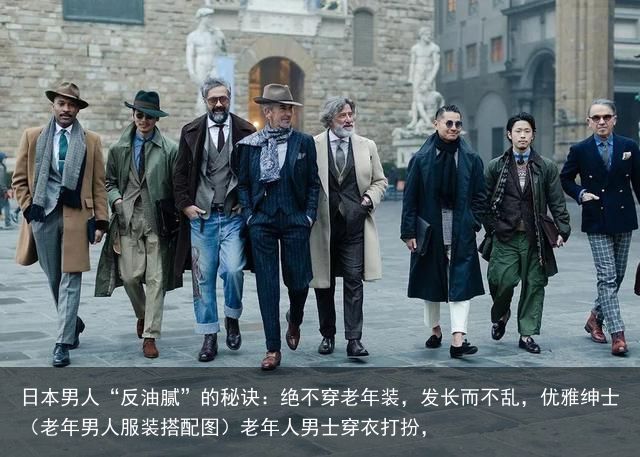 日本男人“反油腻”的秘诀：绝不穿老年装，发长而不乱，优雅绅士（老年男人服装搭配图）老年人男士穿衣打扮，