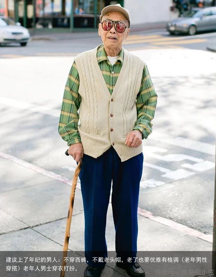 建议上了年纪的男人：不穿西裤，不戴老头帽，老了也要优雅有格调（老年男性穿搭）老年人男士穿衣打扮，
