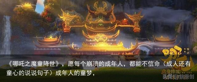 《哪吒之魔童降世》，愿每个崩溃的成年人，都能不信命（成人还有童心的说说句子）成年人的童梦，