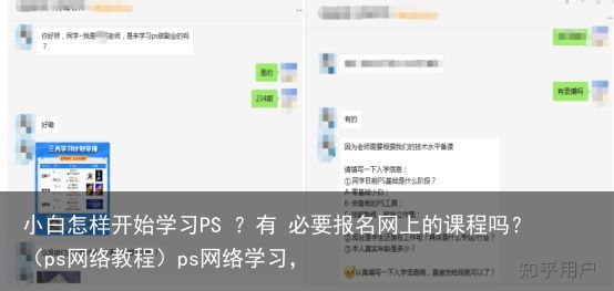 小白怎样开始学习PS ？有 必要报名网上的课程吗？（ps网络教程）ps网络学习，