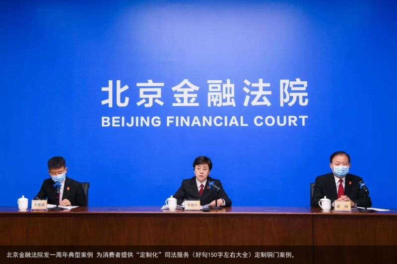 北京金融法院发一周年典型案例 为消费者提供“定制化”司法服务（好句150字左右大全）定制铜门案例，