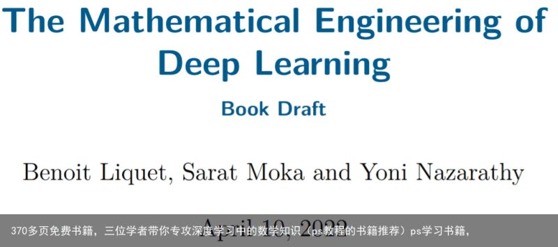 370多页免费书籍，三位学者带你专攻深度学习中的数学知识（ps教程的书籍推荐）ps学习书籍，