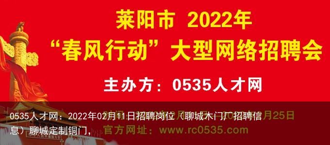 0535人才网：2022年02月11日招聘岗位（聊城木门厂招聘信息）聊城定制铜门，