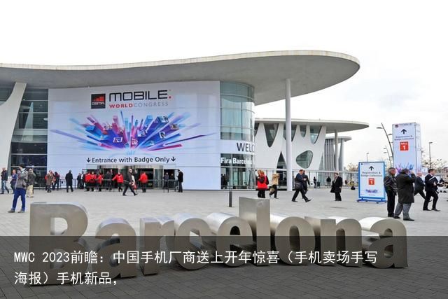 MWC 2023前瞻：中国手机厂商送上开年惊喜（手机卖场手写海报）手机新品，
