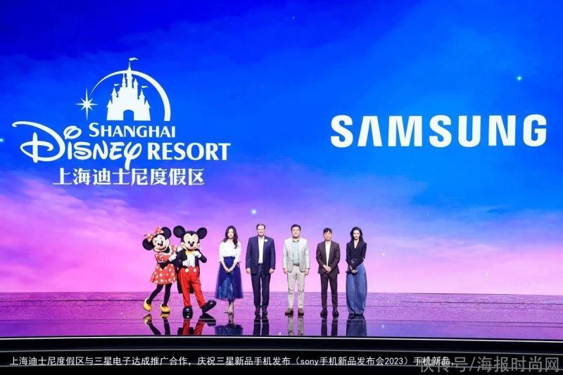 上海迪士尼度假区与三星电子达成推广合作，庆祝三星新品手机发布（sony手机新品发布会2023）手机新品，