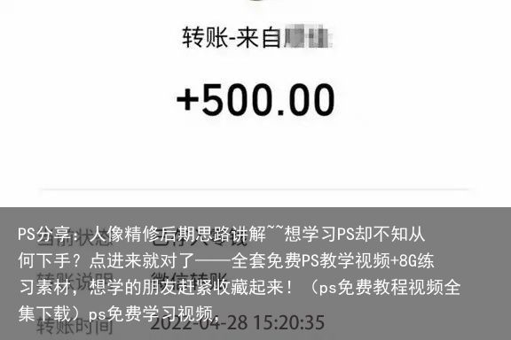 PS分享：人像精修后期思路讲解~~想学习PS却不知从何下手？点进来就对了——全套免费PS教学视频+8G练习素材，想学的朋友赶紧收藏起来！（ps免费教程视频全集下