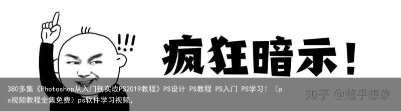 380多集《Photoshop从入门到实战PS2019教程》PS设计 PS教程 PS入门 PS学习！（ps视频教程全集免费）ps软件学习视频，