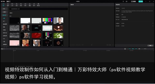 视频特效制作如何从入门到精通｜万彩特效大师（ps软件视频教学视频）ps软件学习视频，