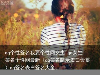 qq个性签名我要个性网女生 qq女生签名个性网最新（qq签名暗示表白含蓄）qq签名表白签名大全，