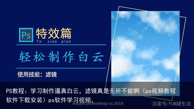 PS教程：学习制作逼真白云，滤镜真是无所不能啊（ps视频教程软件下载安装）ps软件学习视频，