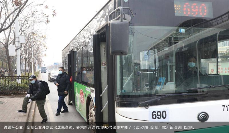 微循环公交、定制公交开到武汉居民身边，转乘新开通的地铁5号线更方便了（武汉铜门定制厂家）武汉铜门定制，