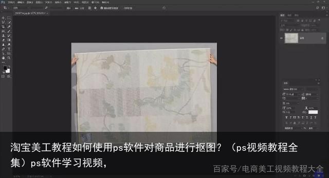 淘宝美工教程如何使用ps软件对商品进行抠图？（ps视频教程全集）ps软件学习视频，