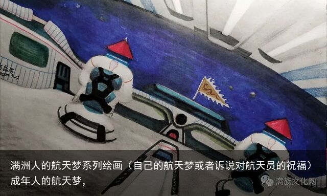 满洲人的航天梦系列绘画（自己的航天梦或者诉说对航天员的祝福）成年人的航天梦，