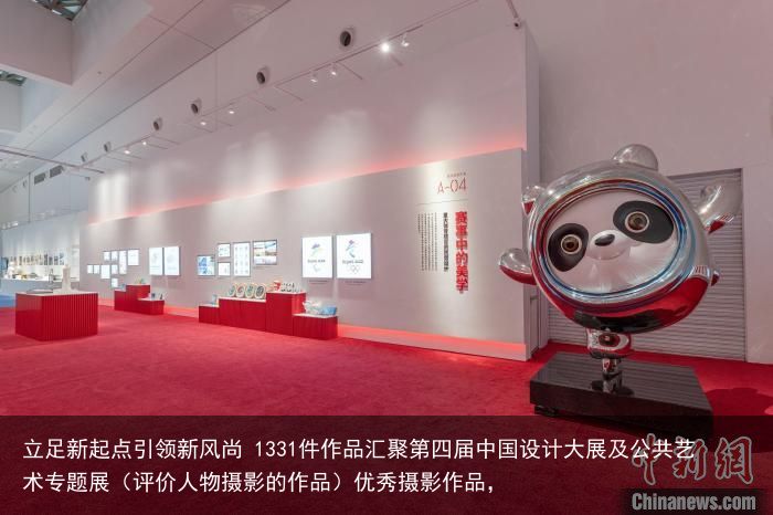 立足新起点引领新风尚 1331件作品汇聚第四届中国设计大展及公共艺术专题展（评价人物摄影的作品）优秀摄影作品，