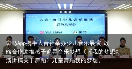 斑马App携手人音社举办少儿音乐展演 战略合作助推孩子追寻音乐梦想（《我的梦想》演讲稿关于舞蹈）儿童舞蹈我的梦想，