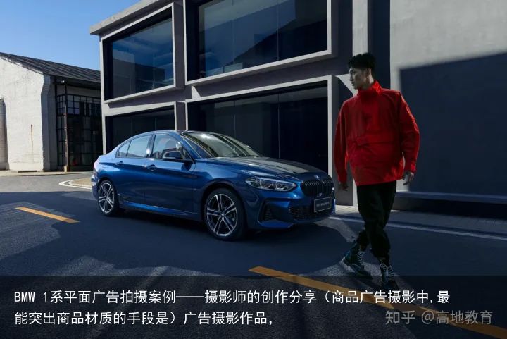 BMW 1系平面广告拍摄案例——摄影师的创作分享（商品广告摄影中,最能突出商品材质的手段是）广告摄影作品，