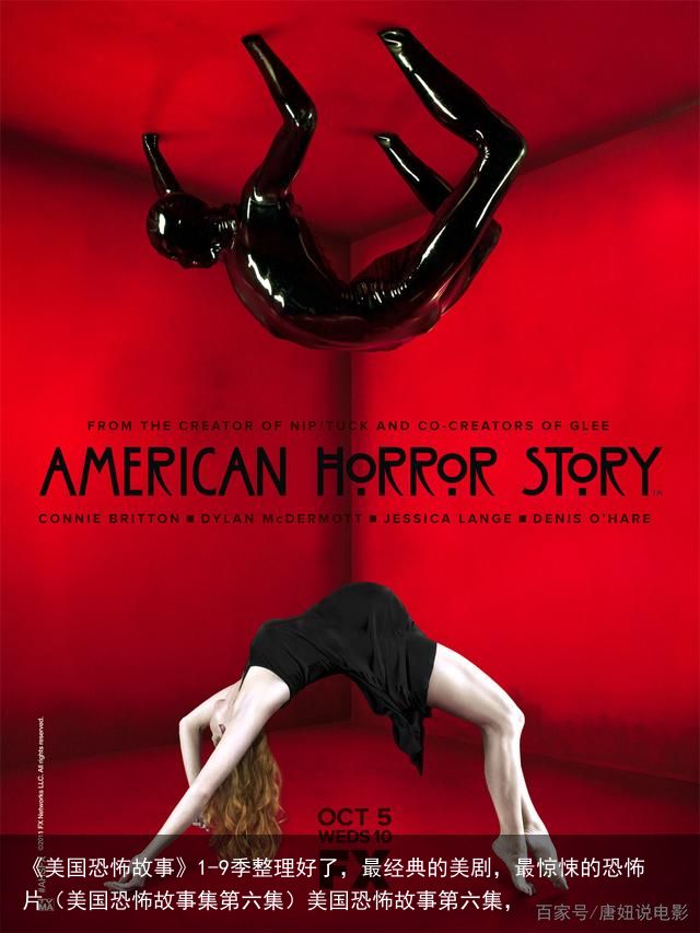 《美国恐怖故事》1-9季整理好了，最经典的美剧，最惊悚的恐怖片（美国恐怖故事集第六集）美国恐怖故事第六集，