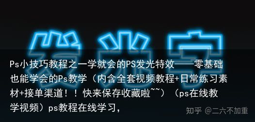 Ps小技巧教程之一学就会的PS发光特效——零基础也能学会的Ps教学（内含全套视频教程+日常练习素材+接单渠道！！快来保存收藏啦~~）（ps在线教学视频）ps教程