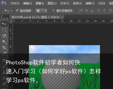 PhotoShop软件初学者如何快速入门学习（如何学好ps软件）怎样学习ps软件，