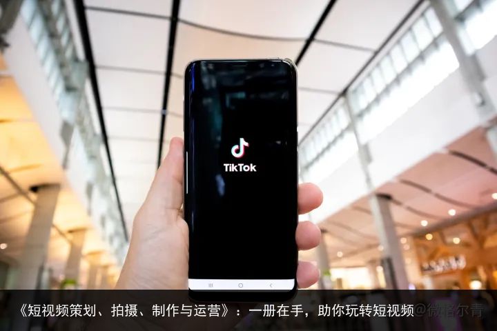《短视频策划、拍摄、制作与运营》：一册在手，助你玩转短视频