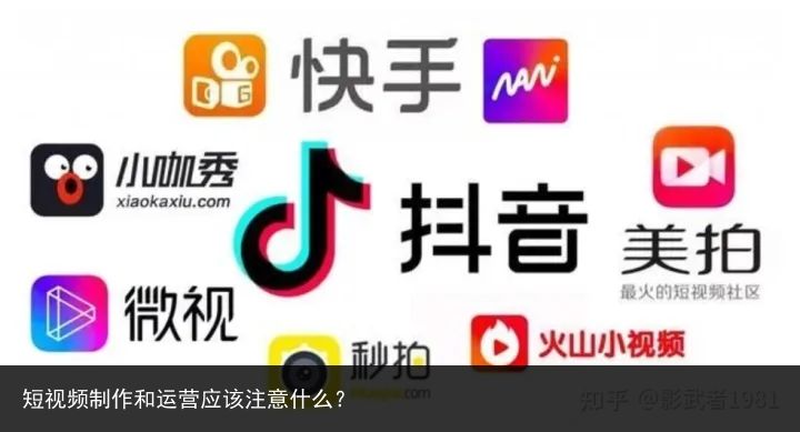 短视频制作和运营应该注意什么？