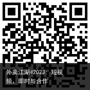 外卖江湖@2023: 短视频、即时与合作
