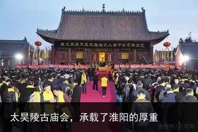 太昊陵古庙会，承载了淮阳的厚重