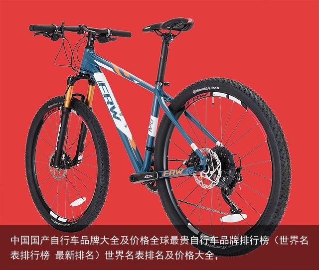 中国国产自行车品牌大全及价格全球最贵自行车品牌排行榜（世界名表排行榜 最新排名）世界名表排名及价格大全，