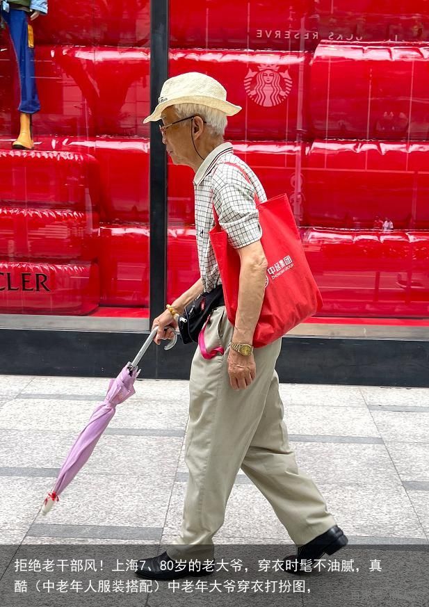 拒绝老干部风！上海7、80岁的老大爷，穿衣时髦不油腻，真酷（中老年人服装搭配）中老年大爷穿衣打扮图，