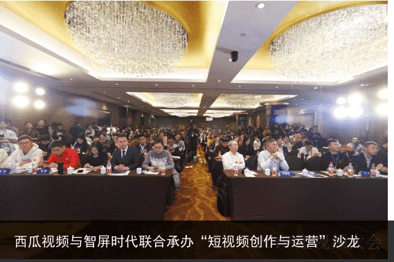 西瓜视频与智屏时代联合承办“短视频创作与运营”沙龙