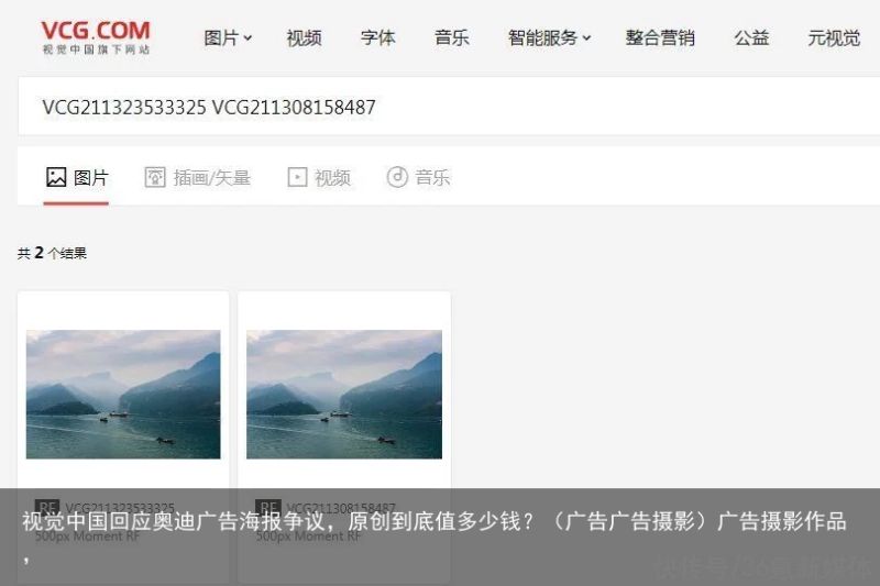 视觉中国回应奥迪广告海报争议，原创到底值多少钱？（广告广告摄影）广告摄影作品，