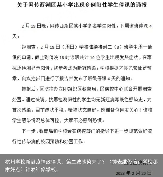 杭州学校新冠疫情致停课，第二波感染来了？（钟表维修培训学校哪家好点）钟表维修学校，