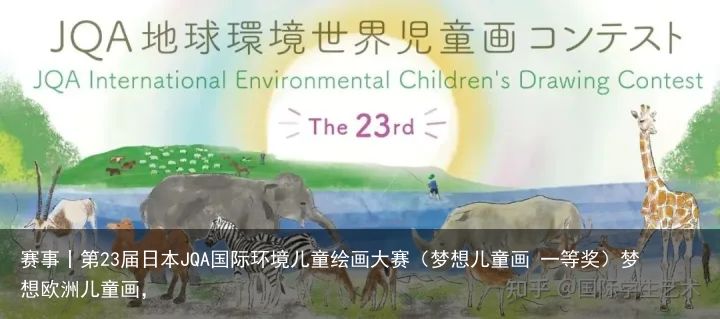 赛事丨第23届日本JQA国际环境儿童绘画大赛（梦想儿童画 一等奖）梦想欧洲儿童画，