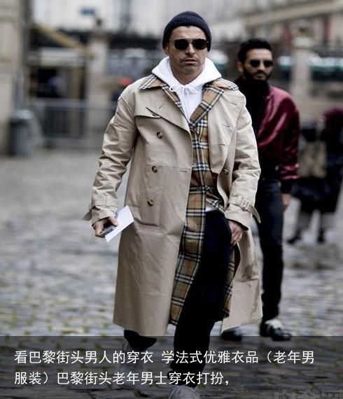 看巴黎街头男人的穿衣 学法式优雅衣品（老年男服装）巴黎街头老年男士穿衣打扮，