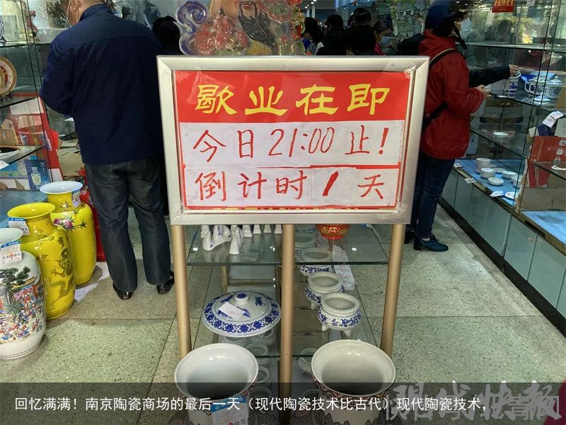 回忆满满！南京陶瓷商场的最后一天（现代陶瓷技术比古代）现代陶瓷技术，