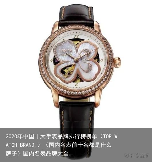 2020年中国十大手表品牌排行榜榜单（TOP WATCH BRAND.）（国内名表前十名都是什么牌子）国内名表品牌大全，