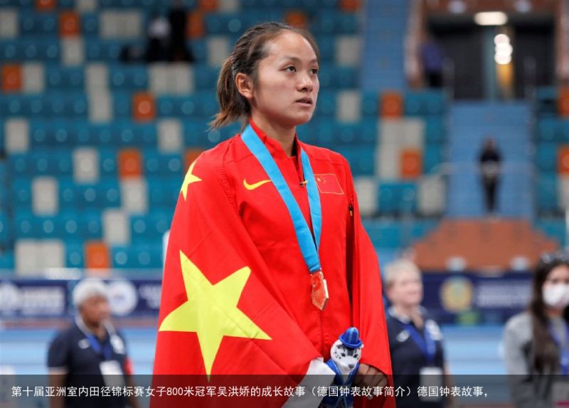 第十届亚洲室内田径锦标赛女子800米冠军吴洪娇的成长故事（德国钟表故事简介）德国钟表故事，