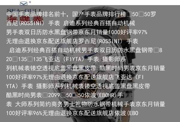 中国手表品牌排名前十，国产手表品牌排行榜¥50¥50罗西尼(ROSSINI) 手表 启迪系列经典百搭自动机械男手表双日历防水黑盘钢带京东月销量1000好评率97
