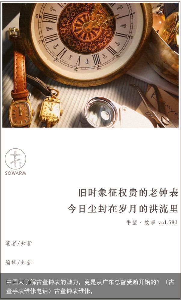中国人了解古董钟表的魅力，竟是从广东总督受贿开始的？（古董手表维修电话）古董钟表维修，