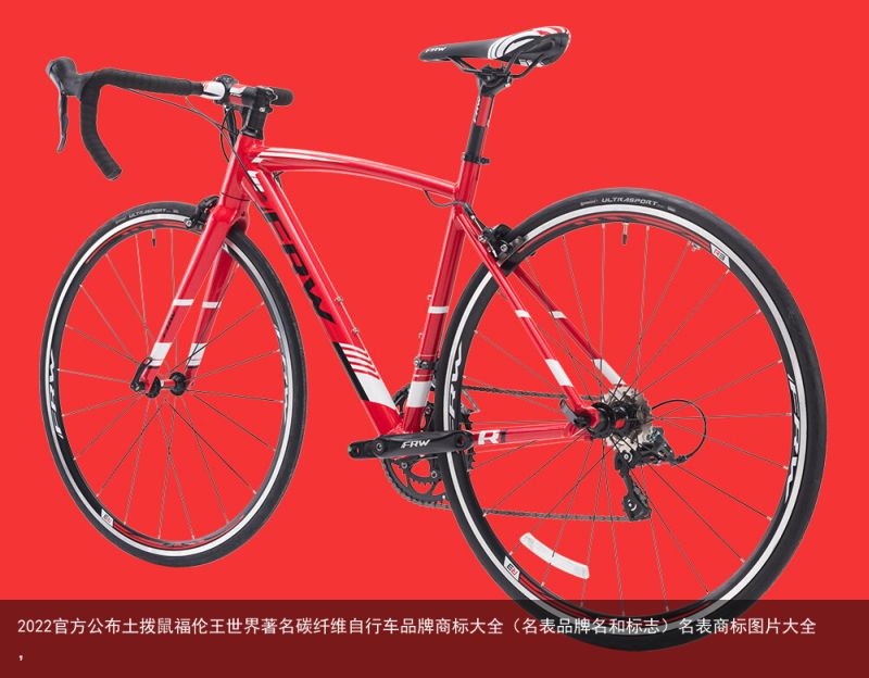 2022官方公布土拨鼠福伦王世界著名碳纤维自行车品牌商标大全（名表品牌名和标志）名表商标图片大全，