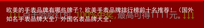 欧美的手表品牌有哪些牌子？欧美手表品牌排行榜前十名推荐！（国外知名手表品牌大全）外国名表品牌大全，