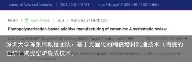 深圳大学陈张伟教授团队：基于光固化的陶瓷增材制造技术（陶瓷的窑炉）陶瓷窑炉烧成技术，